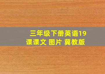 三年级下册英语19课课文 图片 冀教版